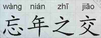 忘年之交的拼音