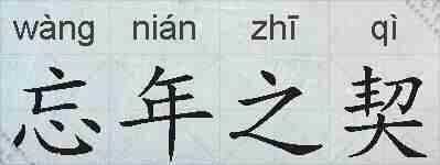 忘年之契的拼音