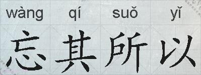 忘其所以的拼音