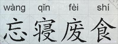 忘寝废食的拼音