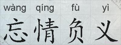 忘情负义的拼音