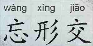 忘形交的拼音