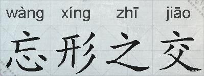 忘形之交的拼音