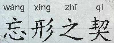 忘形之契的拼音