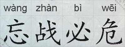 忘战必危的拼音