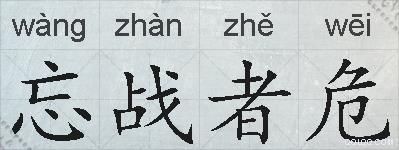 忘战者危的拼音