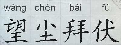 望尘拜伏的拼音
