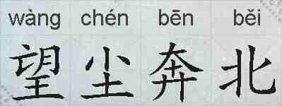 望尘奔北的拼音