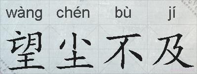 望尘不及的拼音