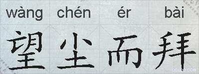 望尘而拜的拼音