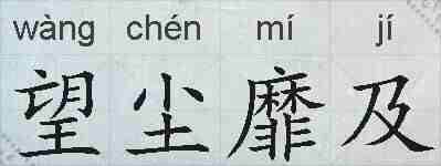 望尘靡及的拼音