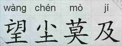 望尘莫及的拼音