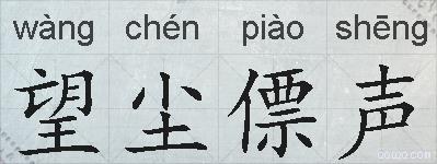 望尘僄声的拼音