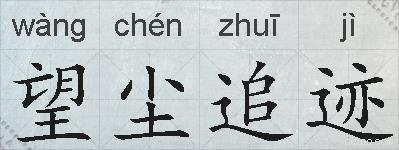 望尘追迹的拼音