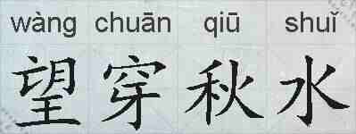 望穿秋水的拼音