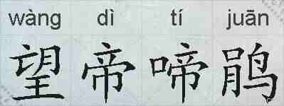 望帝啼鹃的拼音