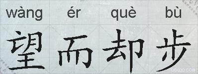 望而却步的拼音