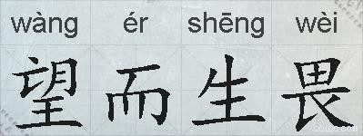 望而生畏的拼音