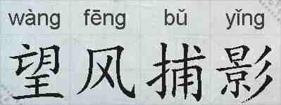 望风捕影的拼音