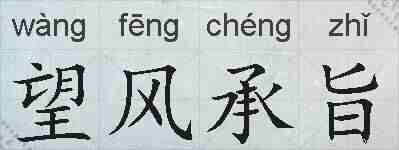 望风承旨的拼音