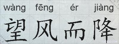 望风而降的拼音