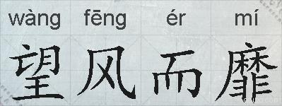 望风而靡的拼音