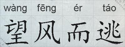 望风而逃的拼音
