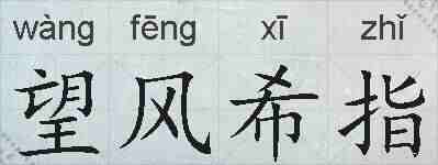望风希指的拼音