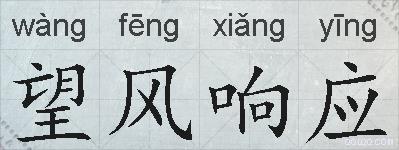 望风响应的拼音