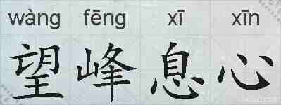 望峰息心的拼音