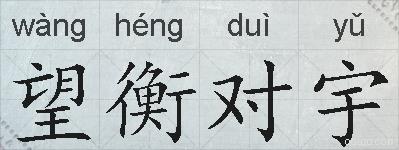 望衡对宇的拼音