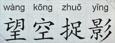 望空捉影的拼音