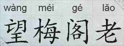 望梅阁老的拼音