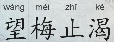 望梅止渴的拼音
