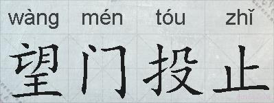 望门投止的拼音
