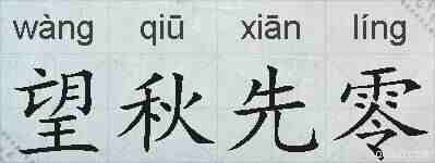 望秋先零的拼音