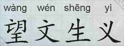 望文生义的拼音