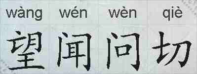 望闻问切的拼音