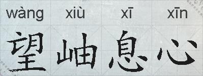 望岫息心的拼音
