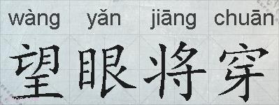望眼将穿的拼音
