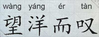 望洋而叹的拼音