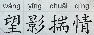 望影揣情的拼音
