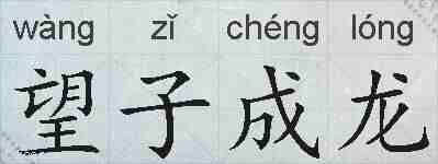 望子成龙的拼音
