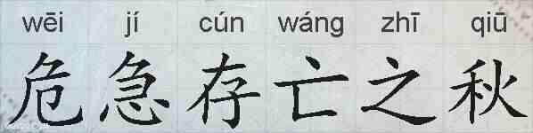 危急存亡之秋的拼音
