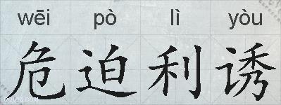 危迫利诱的拼音