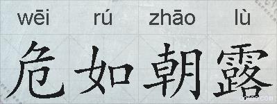 危如朝露的拼音