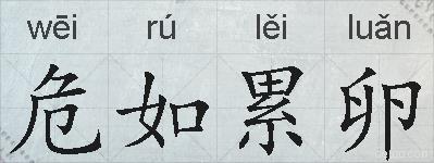危如累卵的拼音