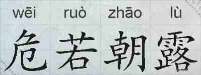 危若朝露的拼音