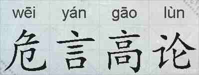 危言高论的拼音