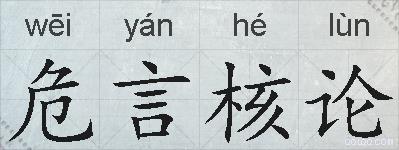 危言核论的拼音